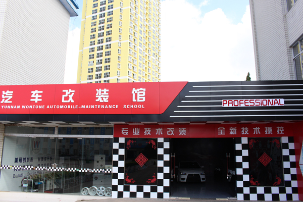 云南萬(wàn)通的汽車改裝館.jpg