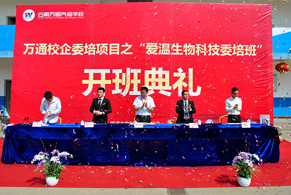 云南萬(wàn)通汽修學(xué)校“愛(ài)溫生物科技委培班”開(kāi)班典禮.JPG