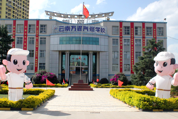 云南萬通汽修學校歡迎您.jpg