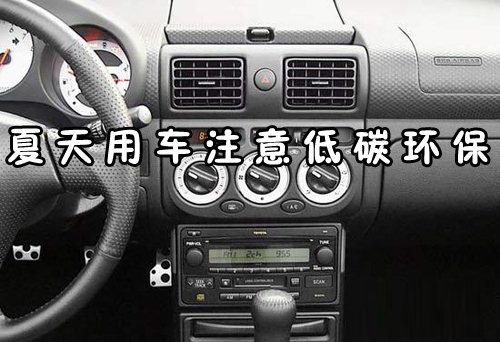 夏天用車(chē)注意低碳環(huán)保
