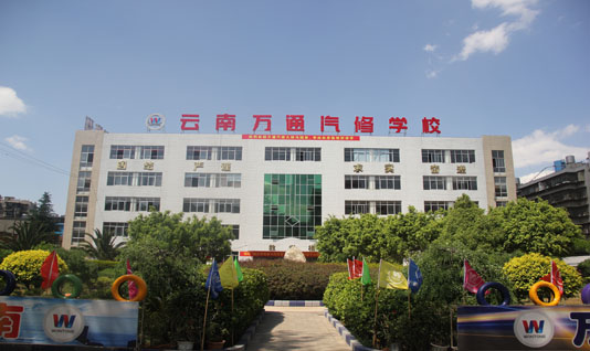 云南萬通汽修學(xué)校教學(xué)樓