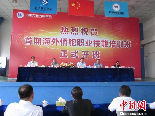 圖為首屆海外僑胞職業(yè)技能培訓(xùn)班在昆明舉行開班儀式