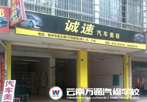 營業中的汽車維修美容店