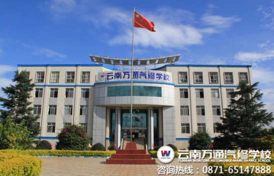 中國汽修品牌――云南萬通汽修學校