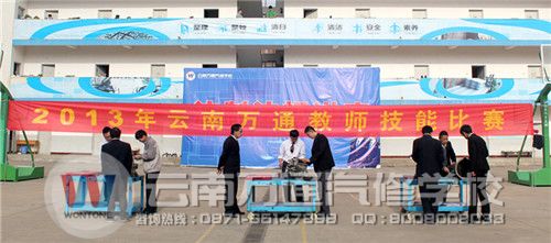 云南萬通汽修學校舉辦教師技能大賽.jpg