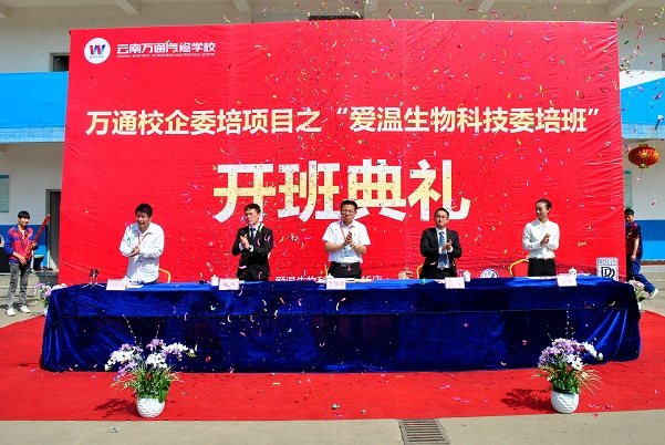 云南萬通舉行愛溫生物科技開班典禮儀式