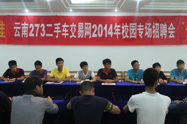 云南萬(wàn)通畢業(yè)生積極參加273二手車交易網(wǎng)專場(chǎng)招聘會(huì)
