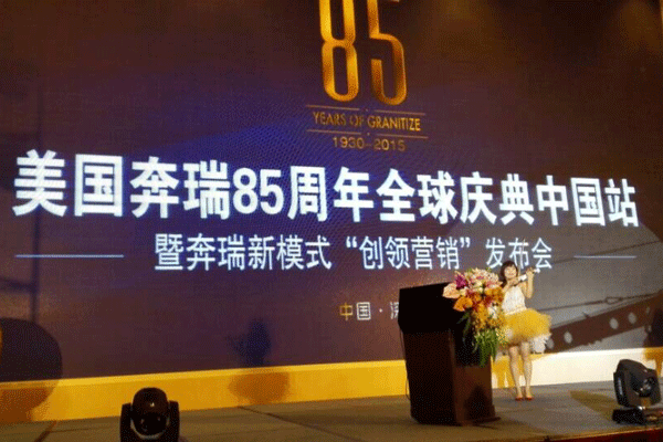 美國奔瑞公司85周年慶