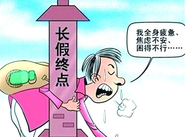 長假綜合癥_副本.jpg