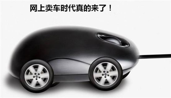 汽車電商化，傳統營銷新挑戰_副本.jpg
