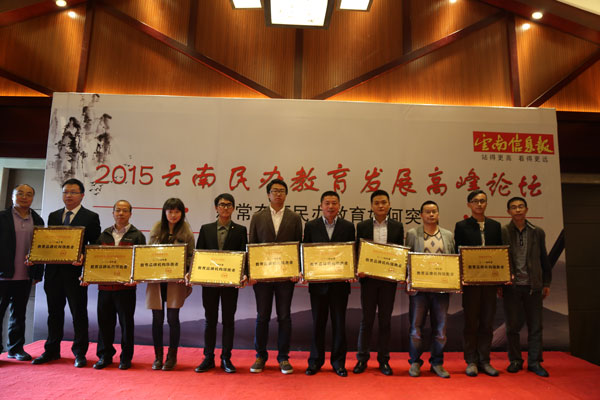 2015云南民辦教育發展高峰論壇.jpg