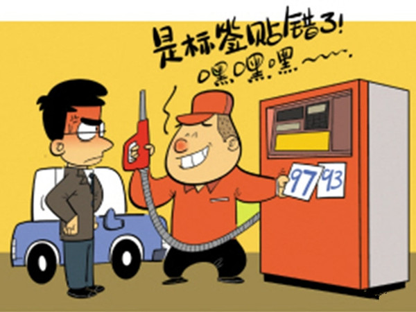 粗心加錯油，會給愛車造成危害_副本.jpg