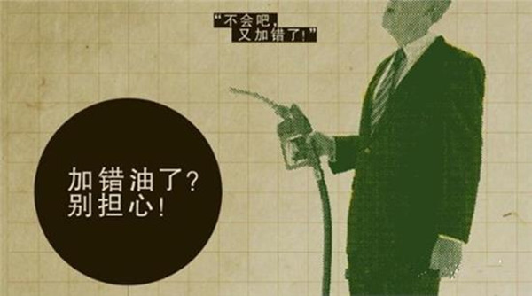 加錯油，怎么辦？云南萬通幫您_副本.jpg