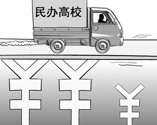 民辦高校學(xué)費(fèi)上調(diào)，你要用錢(qián)買(mǎi)學(xué)歷嗎？_副本.jpg
