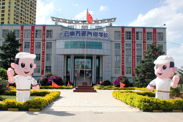 云南萬通汽修學(xué)校.jpg