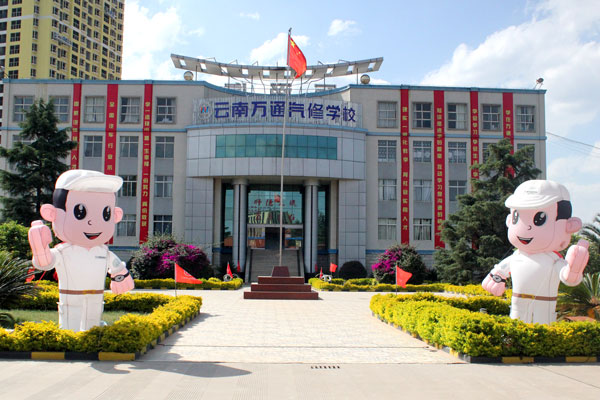云南省優秀的汽修學校.jpg