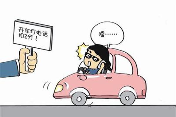 開車打電話也會(huì)扣分.jpg