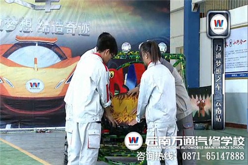 云南萬(wàn)通汽修學(xué)校夢(mèng)想之車團(tuán)隊(duì)正在做后一道工序