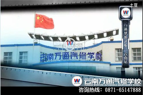各位親，你們還記得，5月份土豆網(wǎng)來云南萬(wàn)通汽修學(xué)校拍攝夢(mèng)想之車視頻的事情么？如今夢(mèng)想之車視頻已經(jīng)拍攝、制作完成了，你們可以在各大網(wǎng)站上一覽萬(wàn)通學(xué)子的風(fēng)采啦！《瘋狂汽修》視頻將為您講述一群年輕人追逐汽修夢(mèng)想的故事，你將就親眼看到萬(wàn)通學(xué)子如何化腐朽為神奇，您將會(huì)了解到他們是如何將一堆堆簡(jiǎn)單的材料，變成一輛炫酷、拉風(fēng)的鋼管沙灘車，更重要的是這輛車不僅可以正常行駛，還可以在石級(jí)上來回馳騁，性能相當(dāng)好且非常實(shí)用，也正因此到了汽車專家田銳的極力認(rèn)可。除此之外，您還可以看到云南萬(wàn)通學(xué)子如何團(tuán)結(jié)協(xié)作、克服重重困難，如何完成這項(xiàng)艱巨的任務(wù)的。近日，一直備受關(guān)注的大型活動(dòng)夢(mèng)想之車登上熒屏，馬上就引起了轟動(dòng)，不少網(wǎng)友紛紛轉(zhuǎn)載，并且好評(píng)不斷。一位名為“眾神69454”的網(wǎng)友說：“學(xué)了修車就能造出一輛車，好棒！”另一個(gè)叫“滑浩瑤”的網(wǎng)友說：“還是軍旅風(fēng)的，看上去就很霸氣?！绷硪粋€(gè)“晨曦小剛”的網(wǎng)友還說：“萬(wàn)通戰(zhàn)隊(duì)，期待更多這樣的活動(dòng)，下次看到一個(gè)無敵坦克。”諸如此類的評(píng)價(jià)比比皆是，他們都對(duì)云南萬(wàn)通學(xué)子的能力給予了很大的肯定。云南萬(wàn)通學(xué)子造車的故事，曲折、動(dòng)人，它不僅展示了萬(wàn)通學(xué)子的青春風(fēng)采，還展現(xiàn)了團(tuán)結(jié)的力量。讓我們一起期待，一同來見證云南萬(wàn)通學(xué)子創(chuàng)造奇跡的時(shí)刻吧。云南萬(wàn)通汽修學(xué)校《瘋狂汽修》視頻連接地址：http://www.tudou.com/programs/view/2ZLKnJj642Y/，感興趣的親們，一定要看哦，你值得擁有！