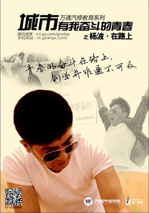 萬通微電影《楊波在路上》海報