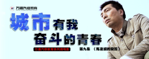 云南萬通汽修-城市有我奮斗的青春