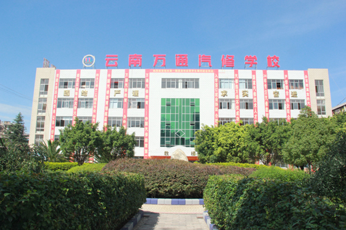 云南萬通學校教學樓