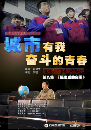 《陳凌瀾的突圍》海報(bào)-云南萬(wàn)通汽修