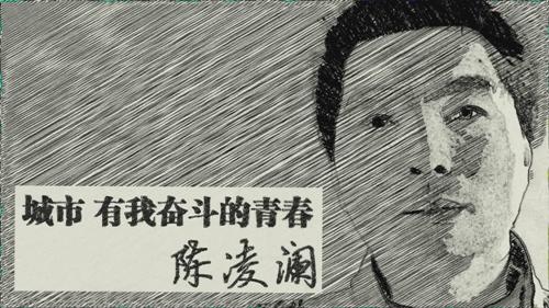 《城市，有我奮斗的青春?陳凌瀾》劇照