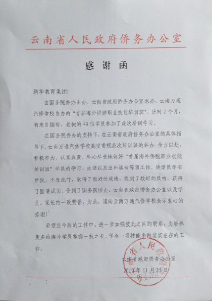 云南省僑辦表彰我校的感謝函.jpg