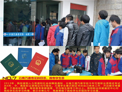 7.云南萬通考證科目多，報(bào)名學(xué)生多