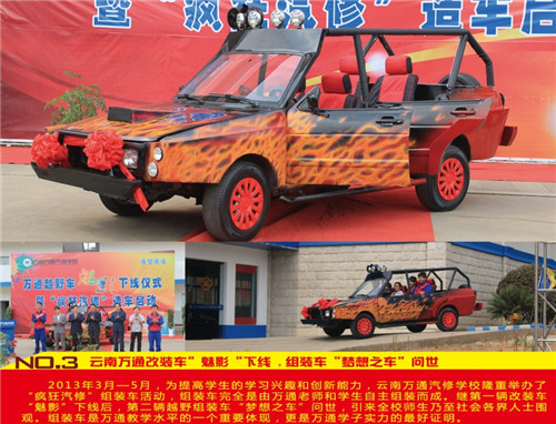 3.云南萬通改裝車“魅影”下線，組裝車“夢想之車”問世。