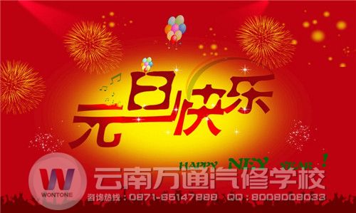 云南萬通將舉辦慶元旦、迎新春晚會.jpg