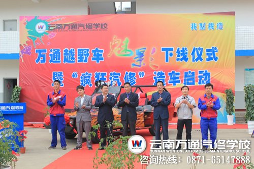 云南萬通汽修學校各領導、專家蒞臨此次下線儀式
