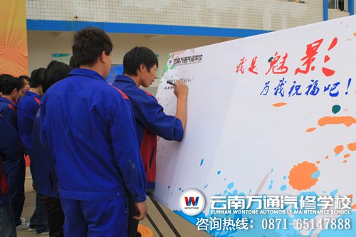 萬通學子為“魅影”排隊寫祝福
