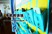 手機讓人們的生活更加便利、便捷，但是凡事都是雙刃劍，手機也讓很多控制能力不太強的學生們成為了新新一族的“低頭黨”，不僅缺乏了生活中應有的溝通與交  流，還嚴重影響了學習。云南萬通汽修學校經教務組研究決定后，給學生們配制了手機袋，以此來營造學習氣氛濃厚的課堂。圖片各個班級的手機袋。