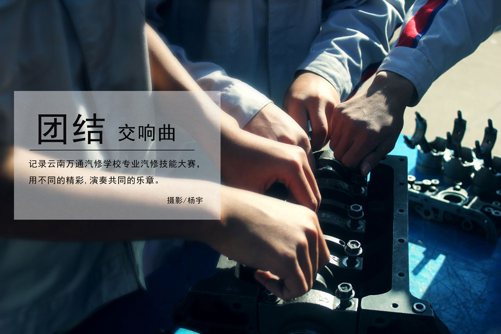 發動機是汽車的心臟，是學習汽修的核心。同學們通過比賽的方式來加強自己的技術知識。