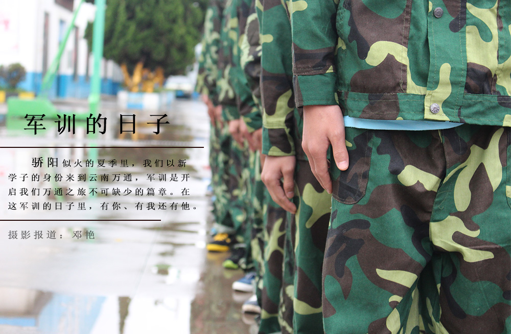 7月，迎來(lái)了我校秋季軍訓(xùn)，上百位新生身著綠色軍衣準(zhǔn)備接受軍訓(xùn)洗禮，這是他們成為一名合格萬(wàn)通學(xué)子基本任務(wù)。也是他們從稚嫩男孩到真正男子漢的蛻變。